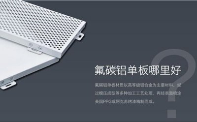 昕泰装饰材料告诉您鉴定氟碳铝单板质量的小技